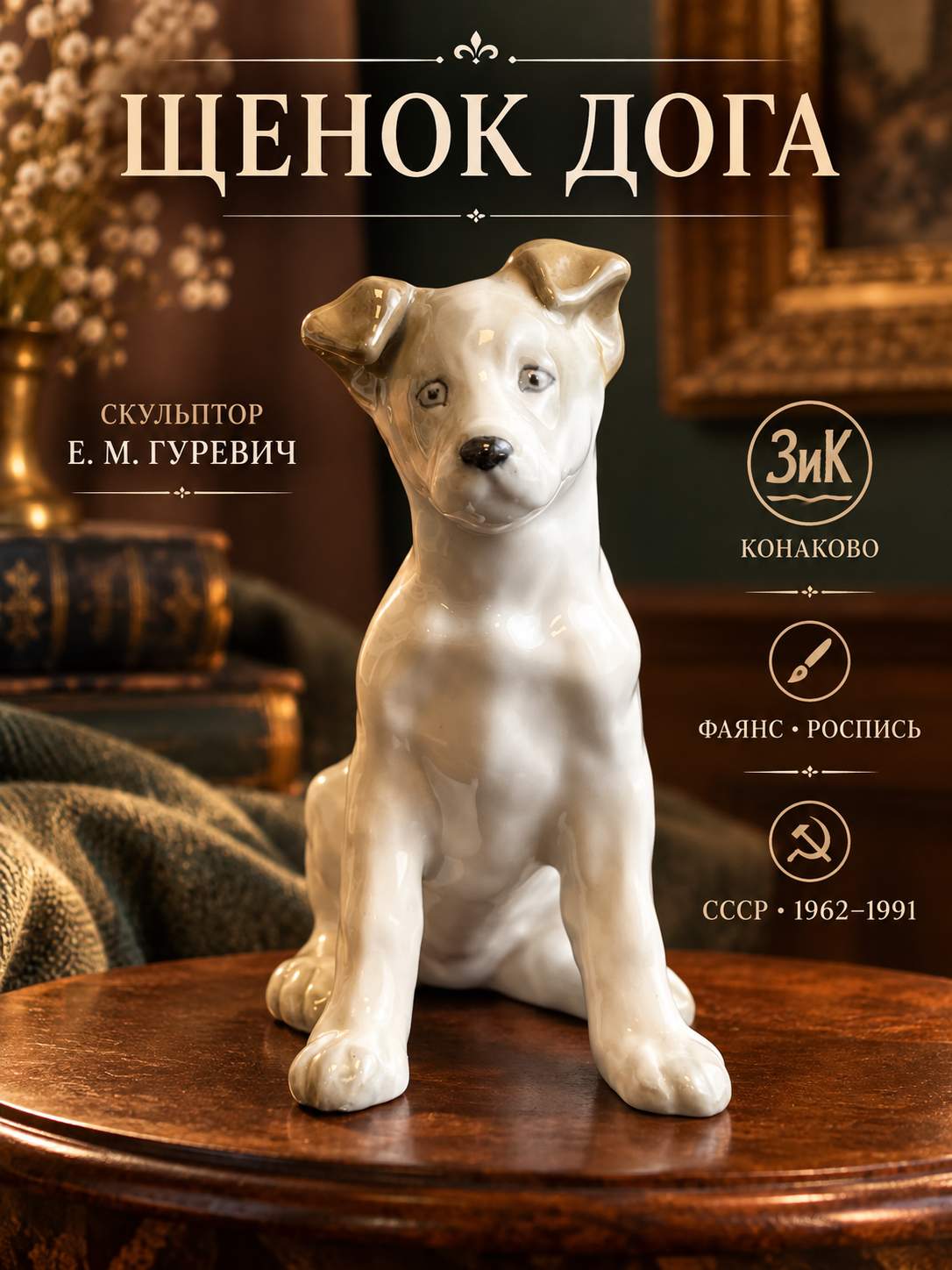 Статуэтка "Собака" ("Щенок дога"), скульптор Гуревич Е. М, фаянс, роспись, Конаковский фаянсовый завод им. М. И. Калинина (ЗиК Конаково), СССР, 1962-1991 гг.