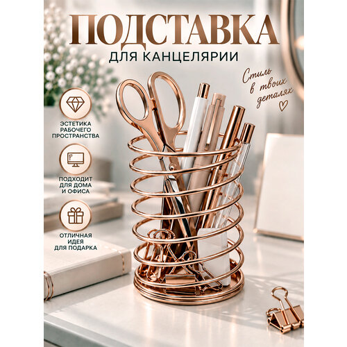 фото Стакан-пружина канцелярская медная металлическая kwelt