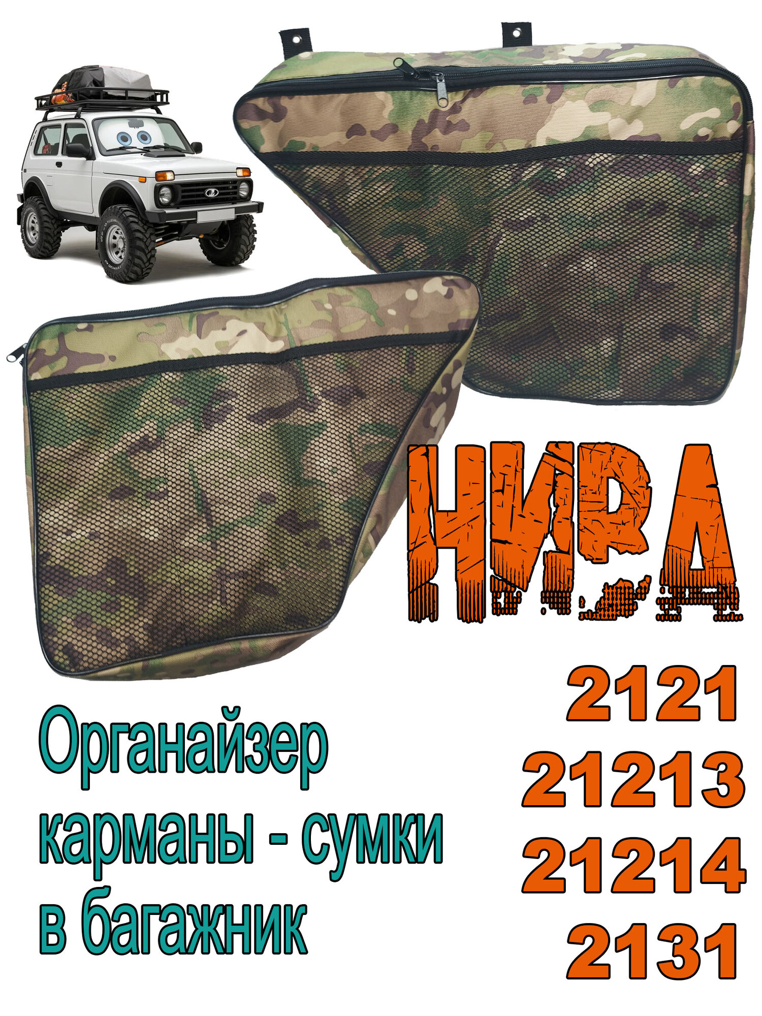 Органайзер карманы - сумки в багажник для а/м нива 21213; 21214; 2131 (комплект 2шт.) камуфляж