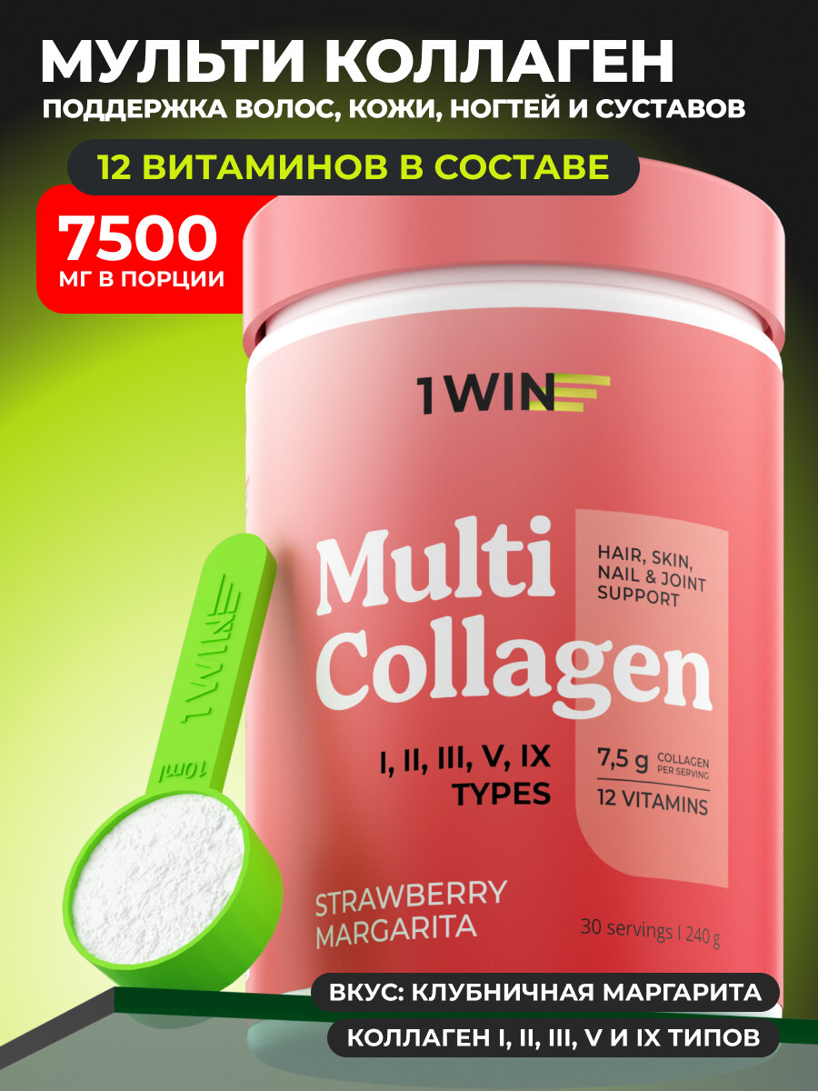 1WIN Мульти коллаген порошок 1, 2, 3 , 5 и 9 типов с витамином C, вкус клубничная маргарита, 240 г