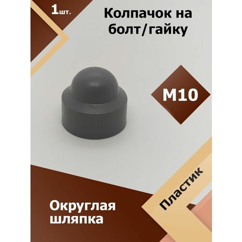фото Колпачок м10 / 17 мм круглый (1 шт.) серый защитный декоративный пластиковый на болт/гайку регион-пласт