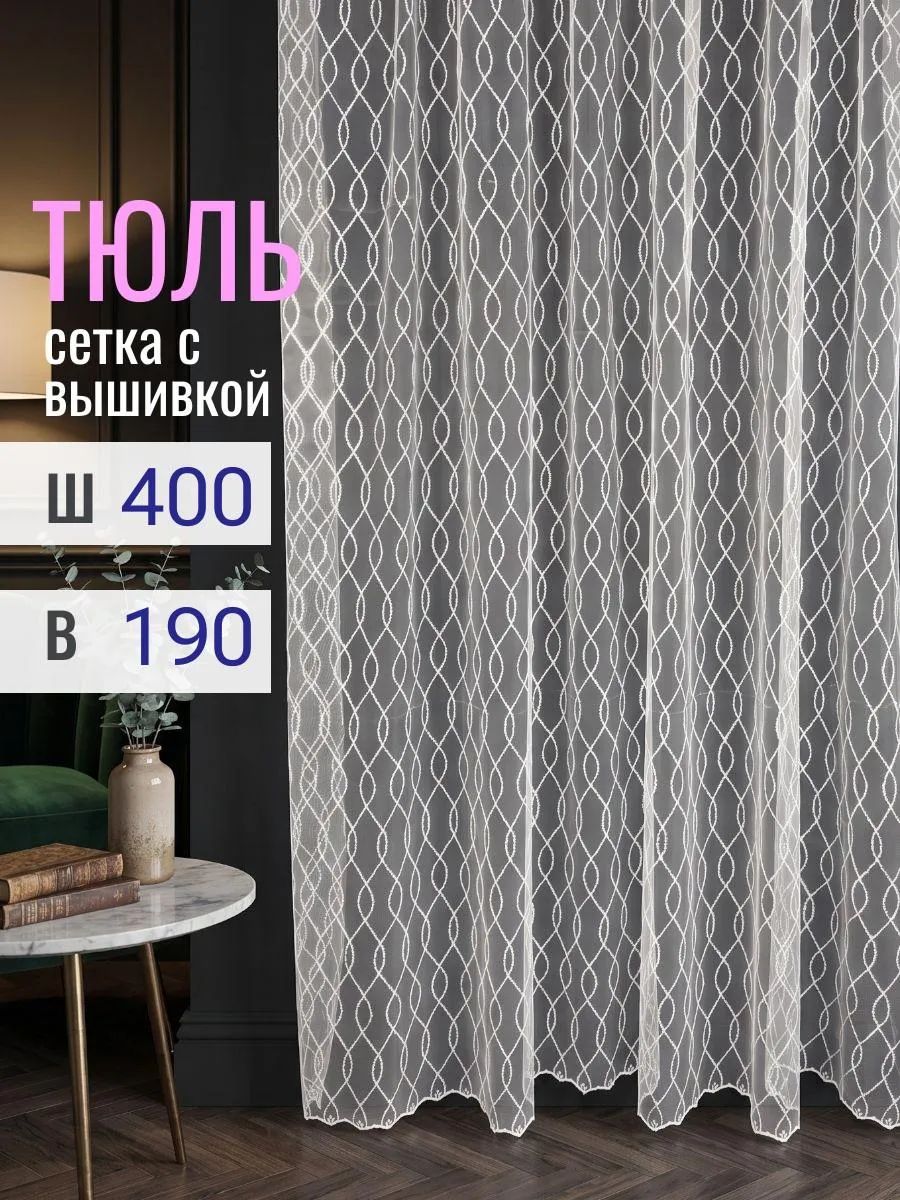 Тюль на шторной ленте, 400 на 190, белый, узоры