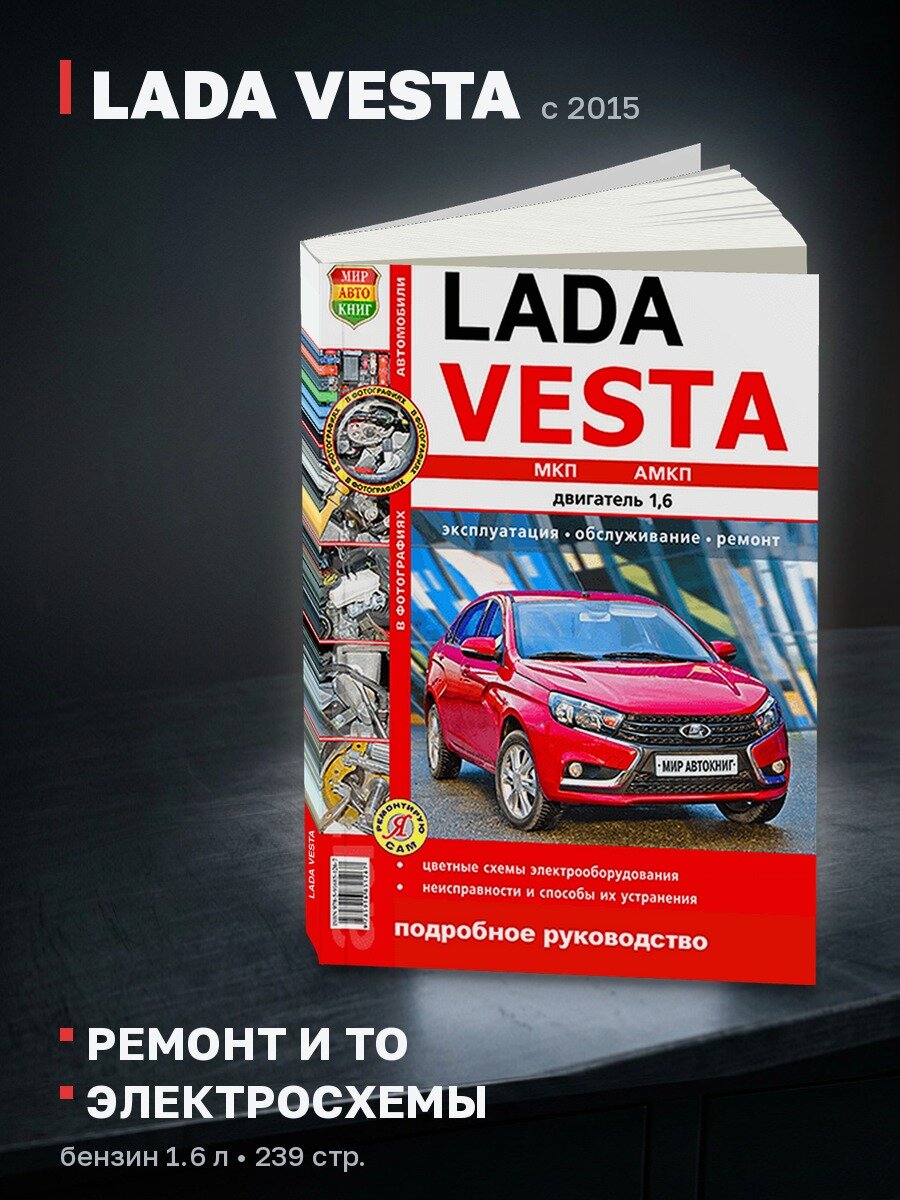 Книга: LADA VESTA (б) с 2015 г. в. рем, экспл, то, цвет. фото, сер. ЯРС | Мир Автокниг