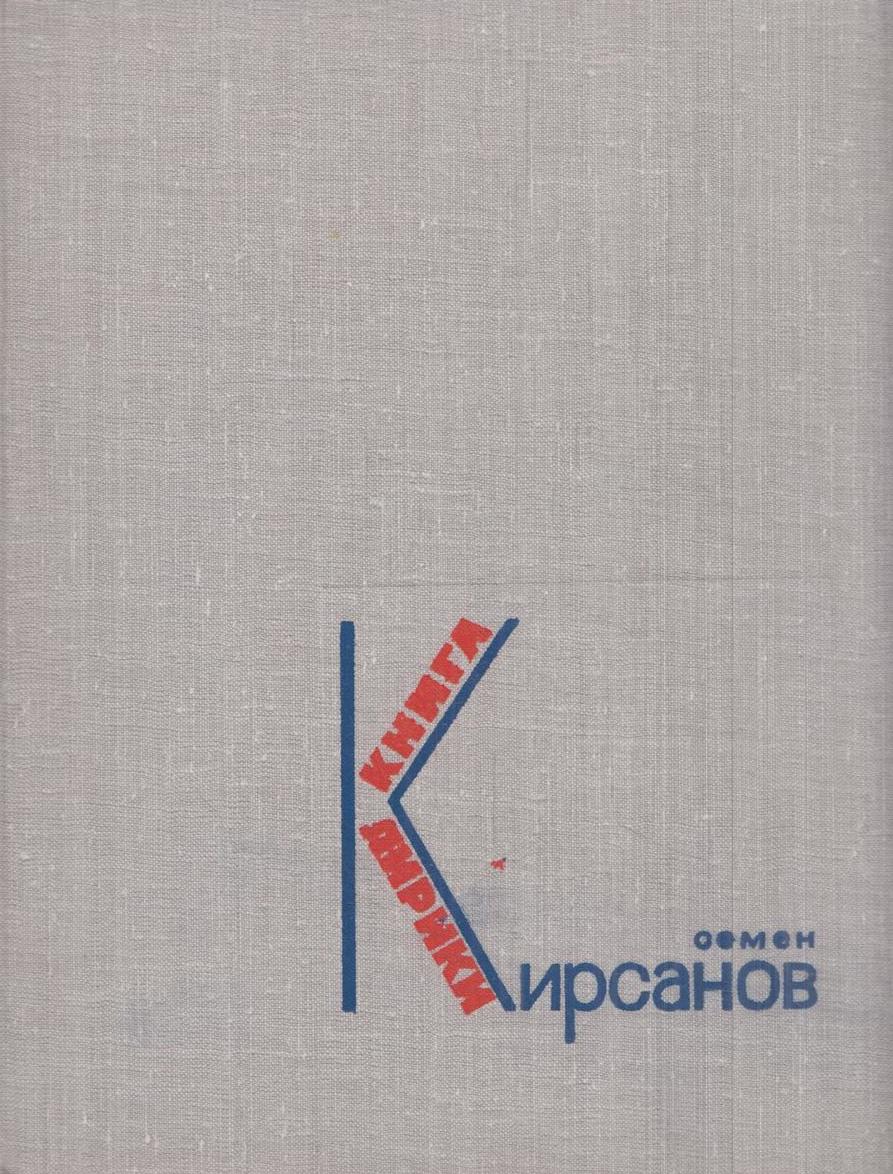 Семен Кирсанов. Книга лирики
