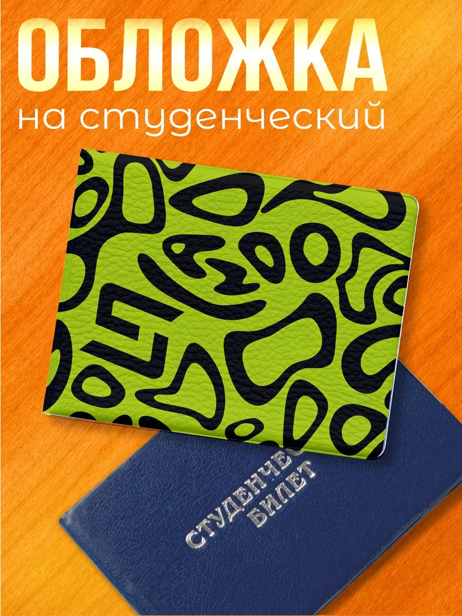 Обложка для студенческого билета Sticker Joy