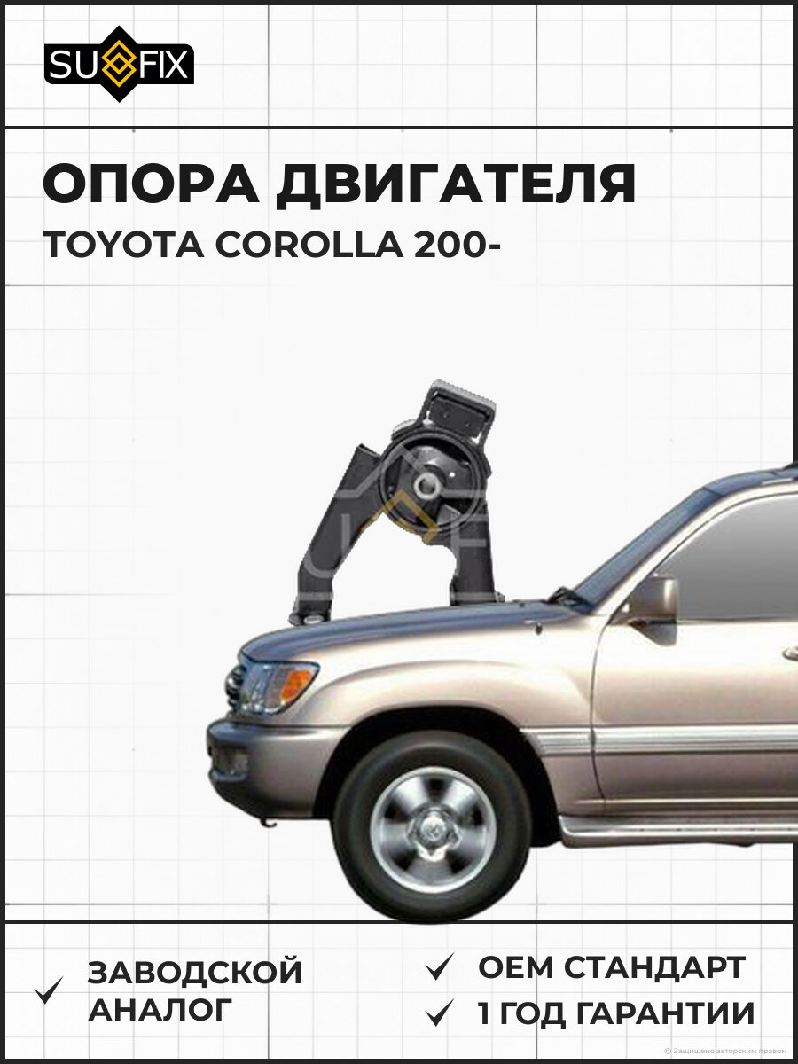 Опора двигателя SUFIX FM4013 Тойота Королла 200 TOYOTA COROLLA 200
