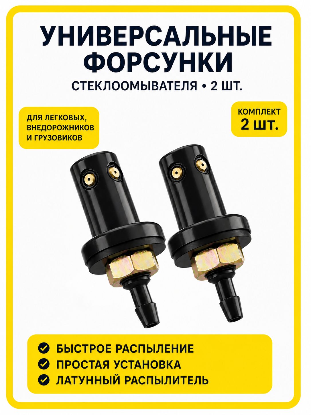Форсунки стеклоомывателя лобового стекла для внедорожников и грузовиков / универсальные / 2 шт.