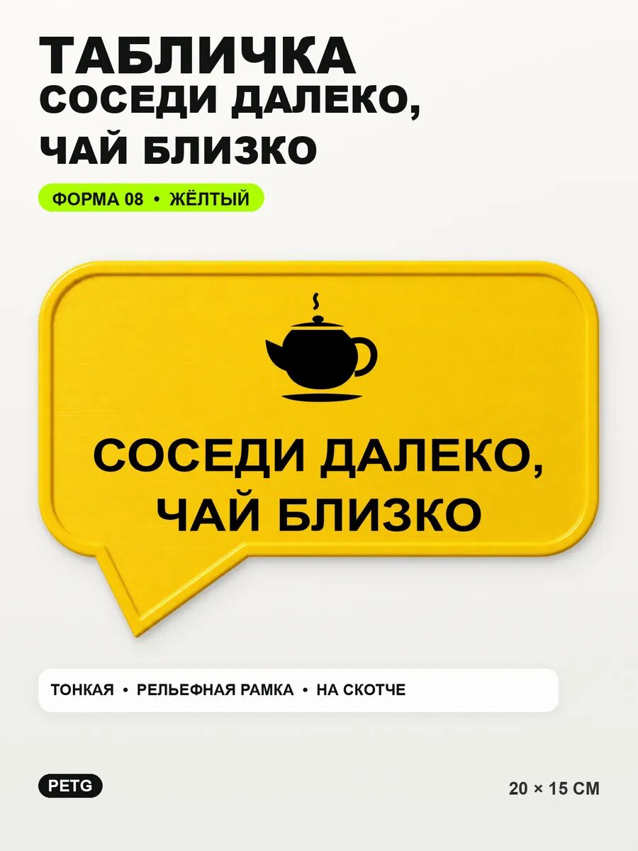 Табличка «Соседи далеко, чай близко» 20×15 см, PETG, желтая, на двустороннем скотче