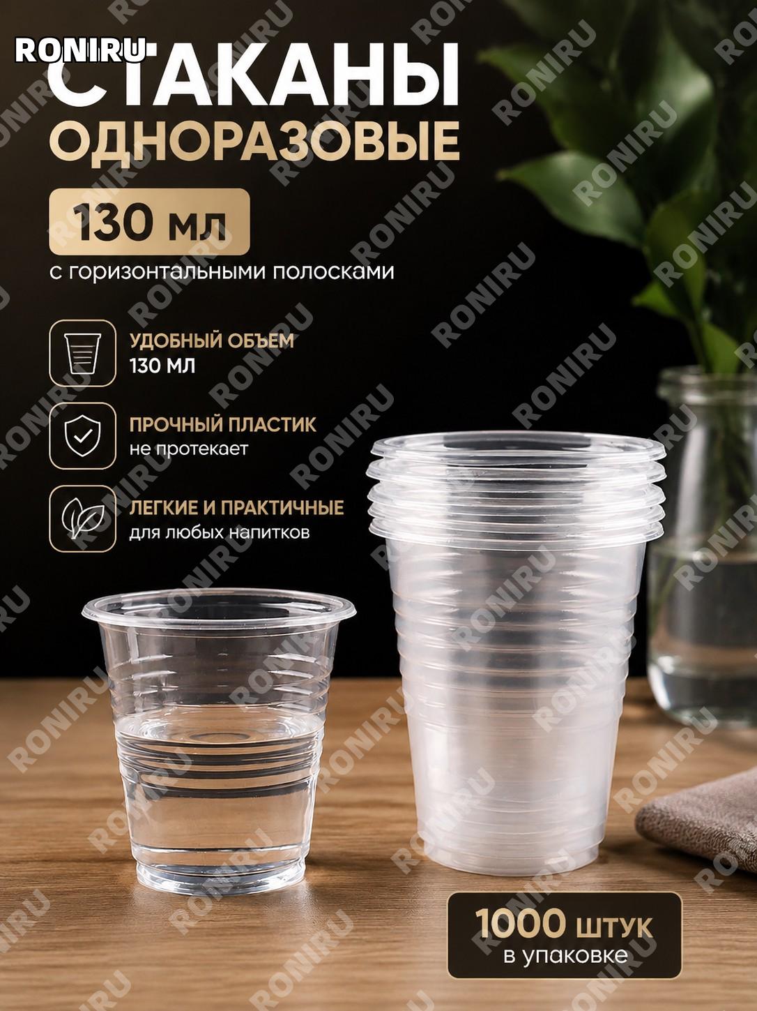 Одноразовые пластиковые стаканы 130 мл, рифленые, 1000 шт, для чая и воды дома и бизнеса, удобный набор для сервиса