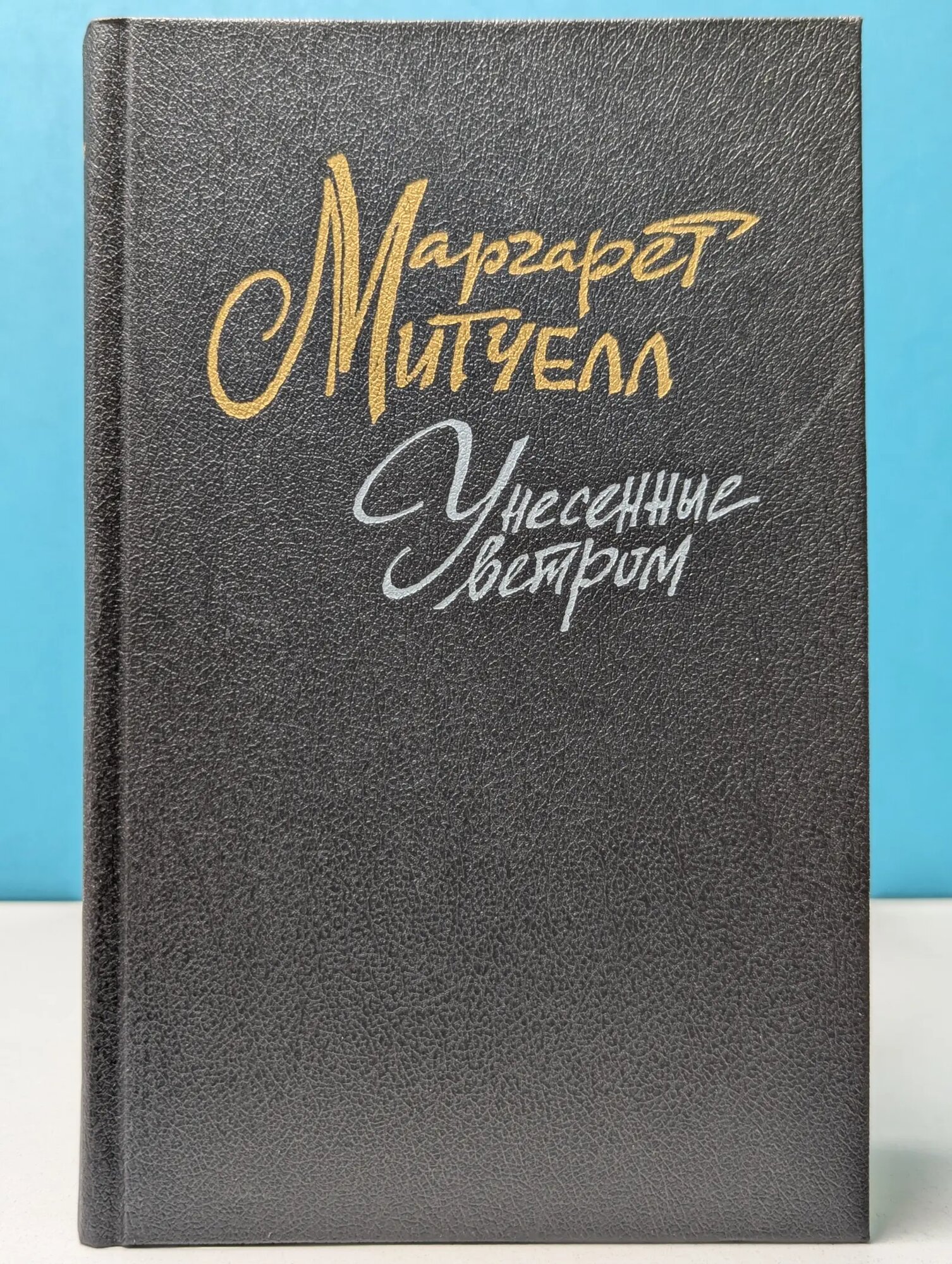 Унесенные ветром. В 2 томах. Том 1 Митчелл Маргарет 1991