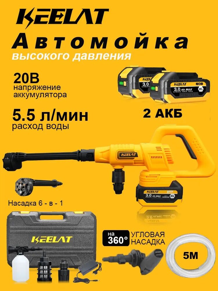 Мойка высокого давления аккумуляторная Keelat беспроводная портативная автомойка 20В 2 АКБ с пенообразователем, насадка 6 в 1