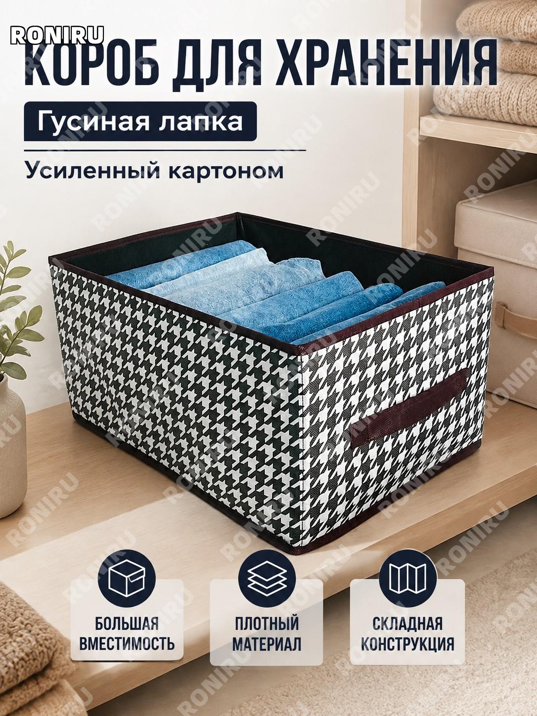 Органайзер для одежды с узором гусиная лапка, складной текстильный ящик с перегородками и картонным усилением дома