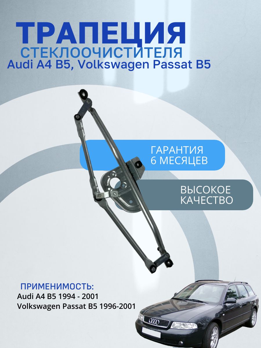 Трапеция стеклоочистителя Audi A4 B5 1994-2001, Volkswagen Passat 1996-2001 B5 (Фольксваген Пассат Ауди) 8D1955325