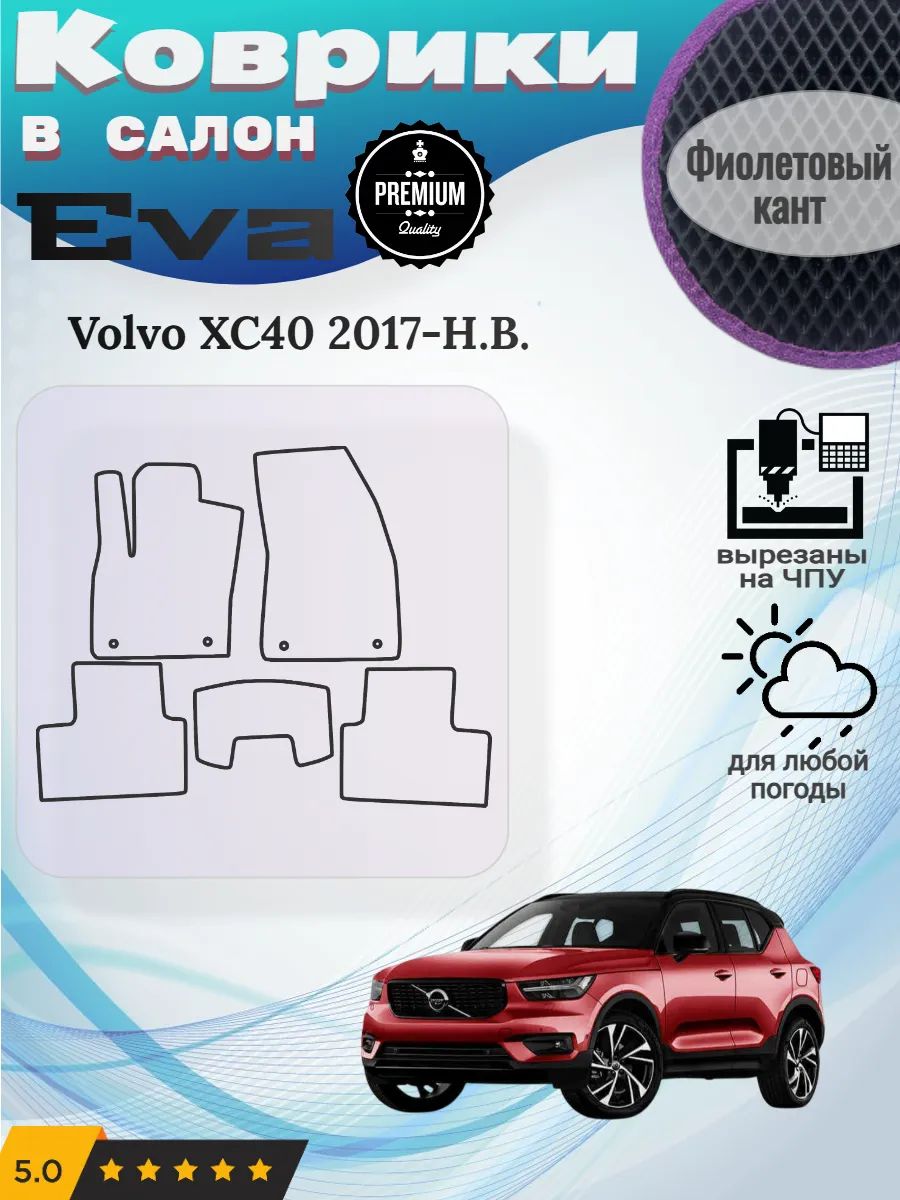Eva коврики Volvo XC40 2017-Н. В. Вольво ХС40