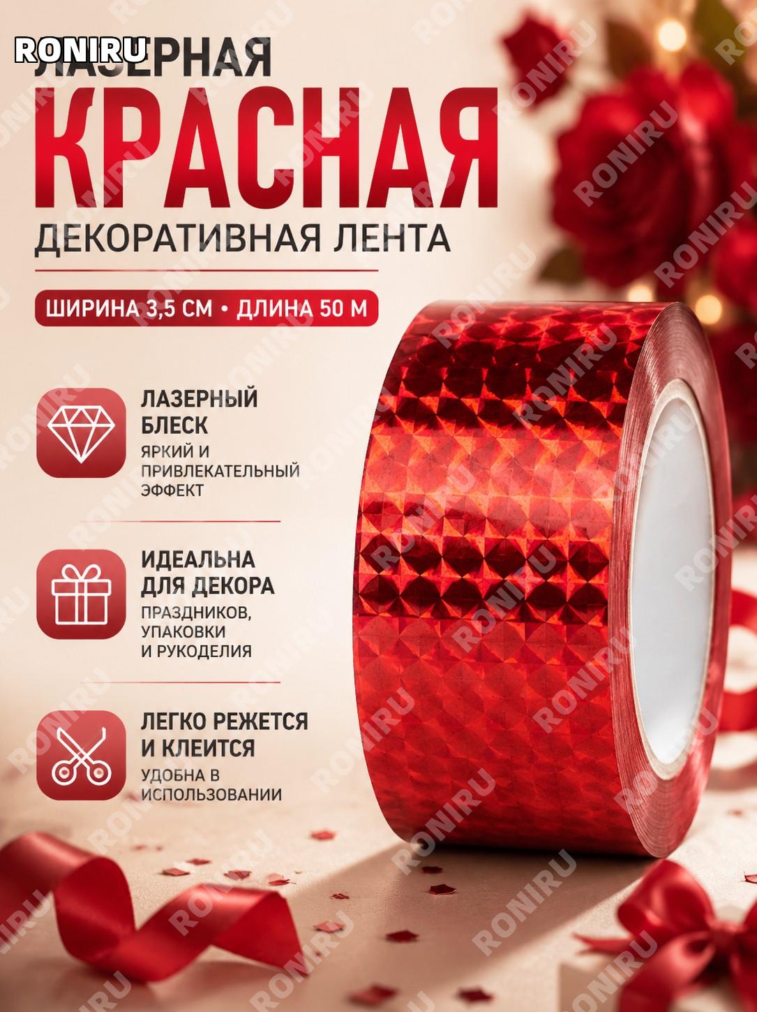 Декоративная клеевая лента для свадьбы лазерная красная 3,5 см×50 м, тесьма для DIY поделок и декора для рукоделия