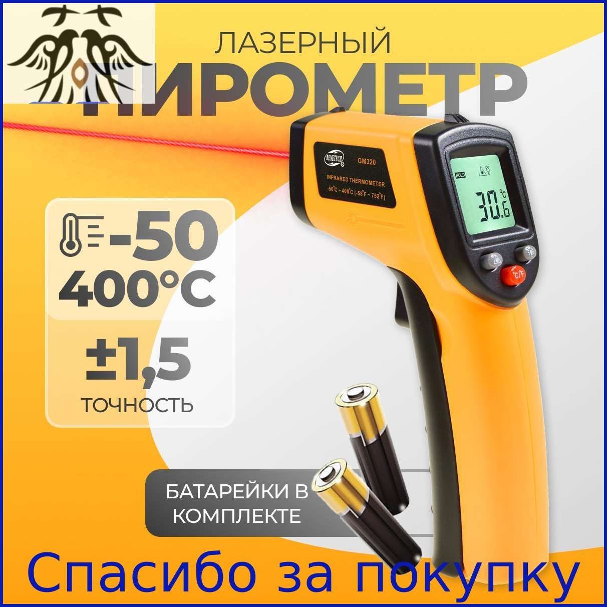 Пирометр (бесконтактный термометр / лазерный измеритель температуры) Benetech GM320eee