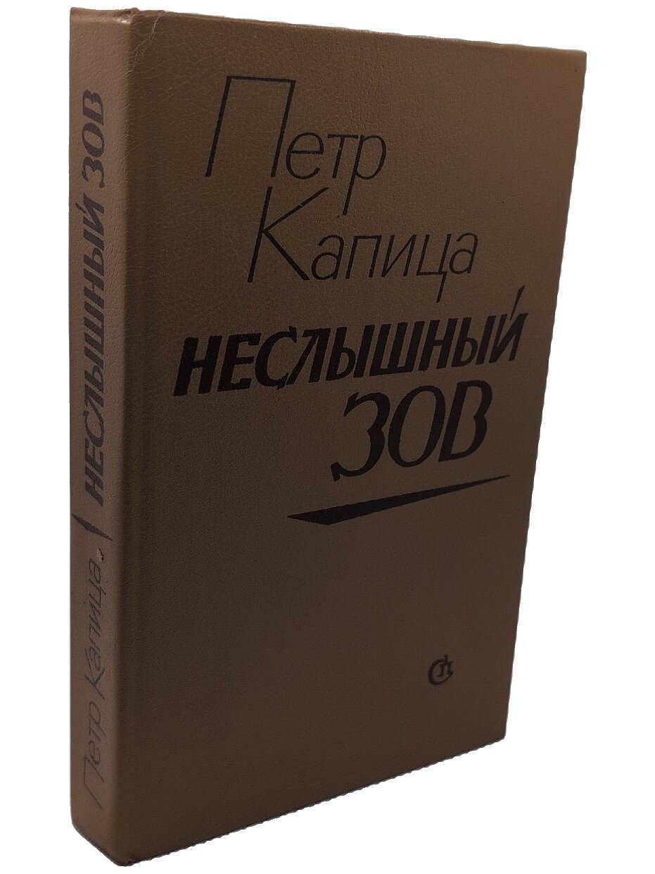Неслышный зов. Капица Петр Иосифович. Советский писатель. 1987. Твердый переплет. 512 стр