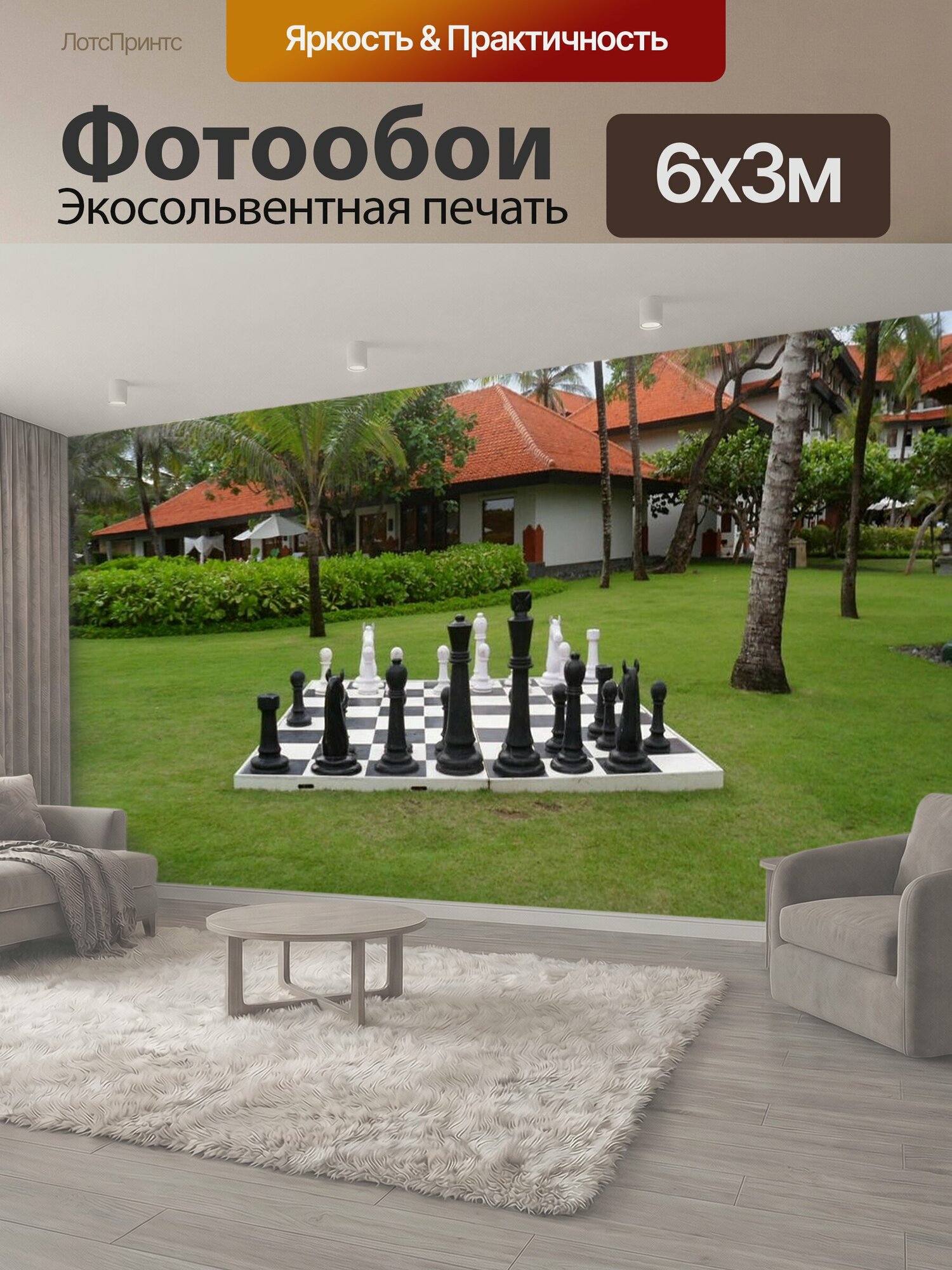 Фотообои "Шахматы, сад, игры" 600x300 см. экосольвентная печать