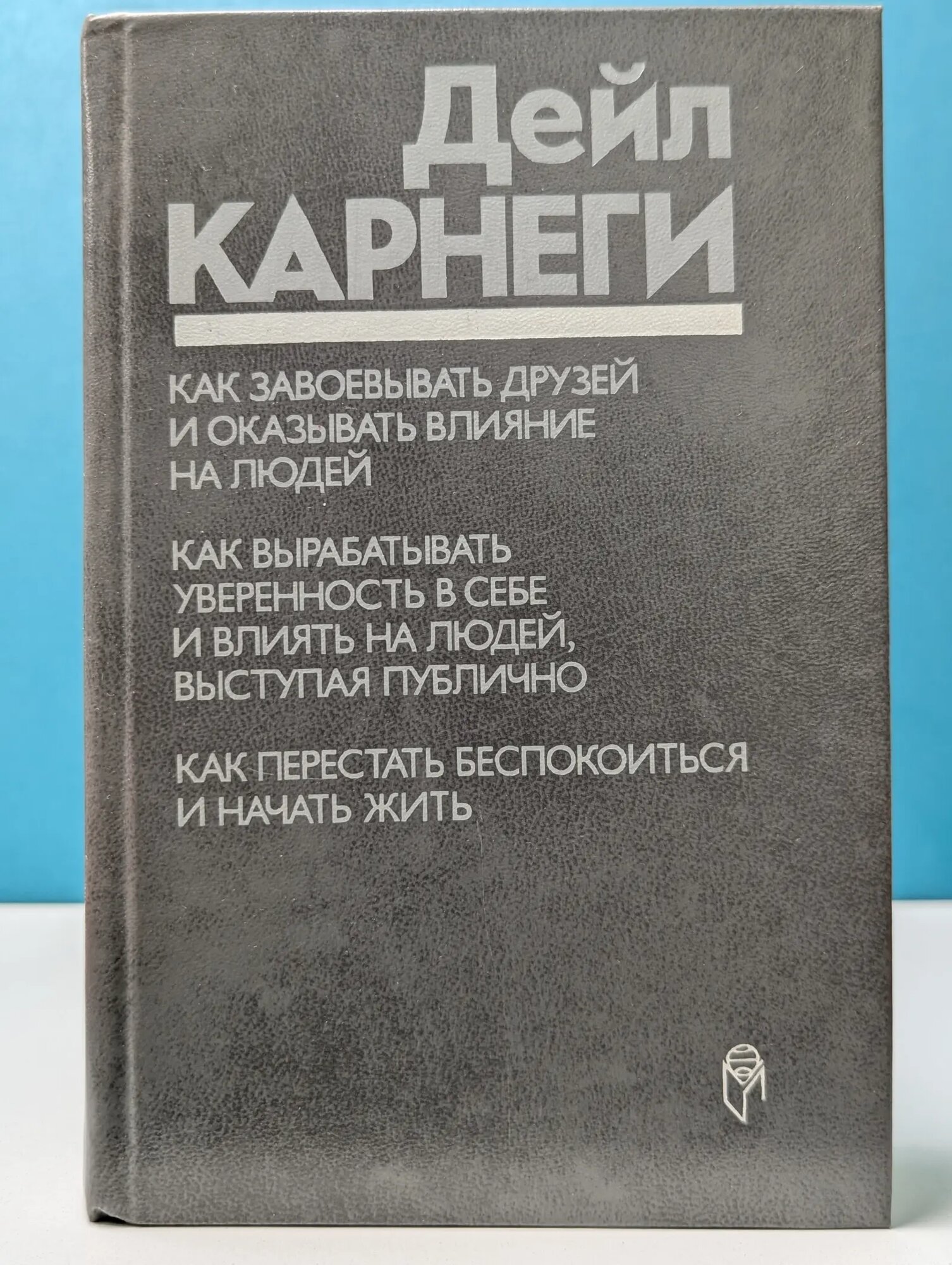 Как завоевывать друзей и оказывать влияние на людей. Как вырабатывать уверенность в себе и влиять на людей, выступая публично. Как перестать беспокоиться и начать жить Карнеги Дейл 1990