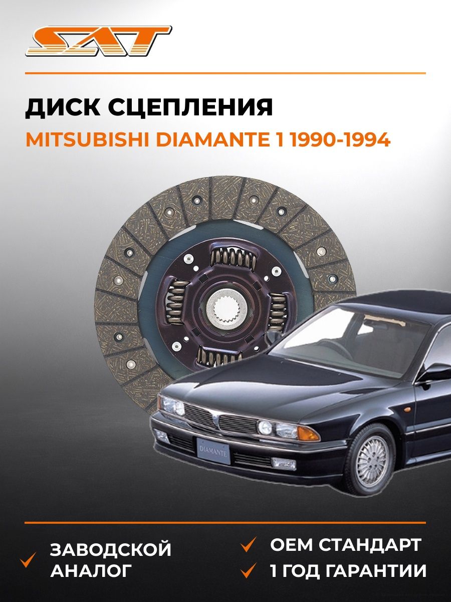 Диск сцепления SAT STMN132442 Мицубиси Диаманте 1 Mitsubishi Diamante 1 1990-1994