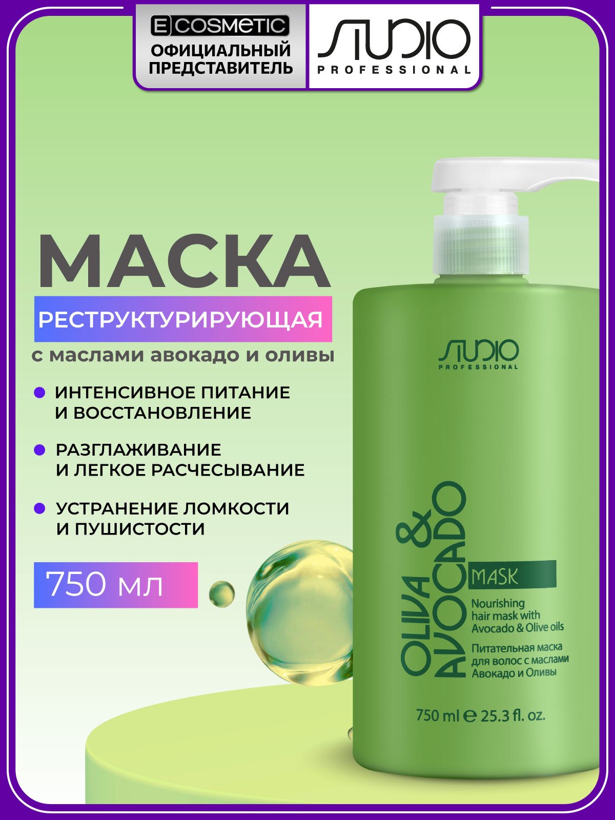Маска для волос восстанавливающая STUDIO PROFESSIONAL с маслами Авокадо и Оливы 750 мл