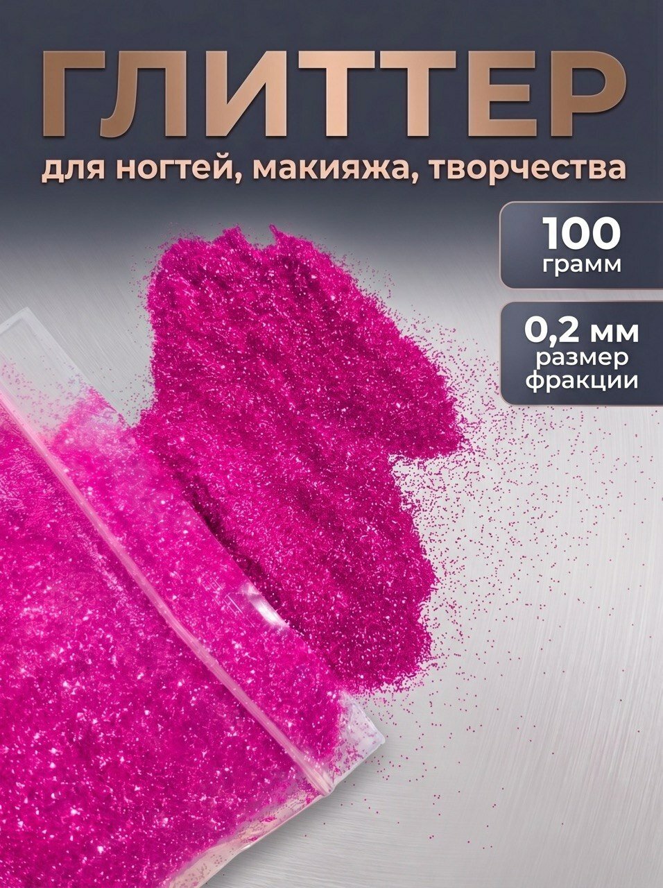 Блестки декоративные/ Глиттер для ногтей, макияжа, творчества 100г
