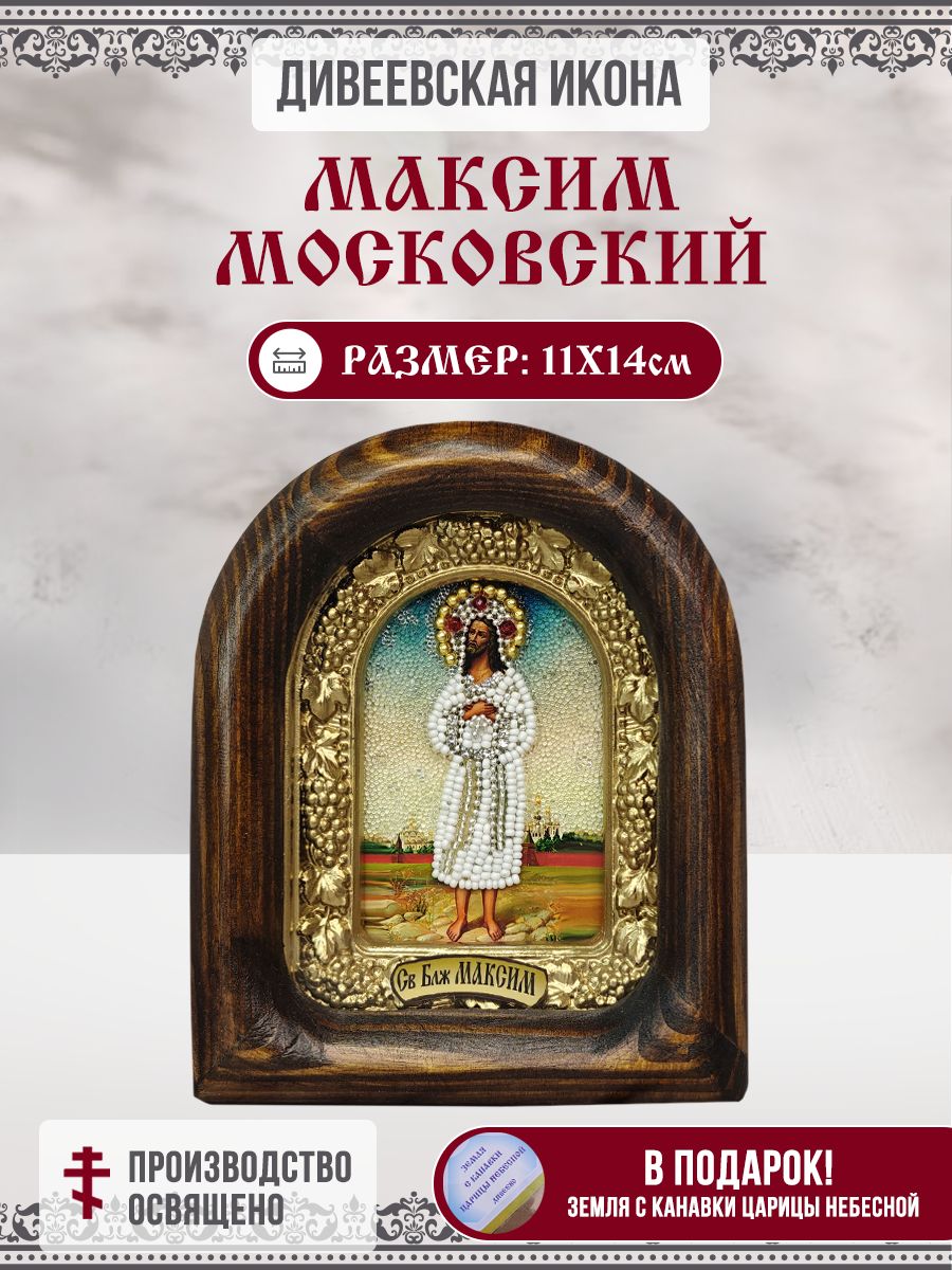 Максим Московский, Блаженный, икона Дивеевская из бисера, ручная работа, 11х14 см