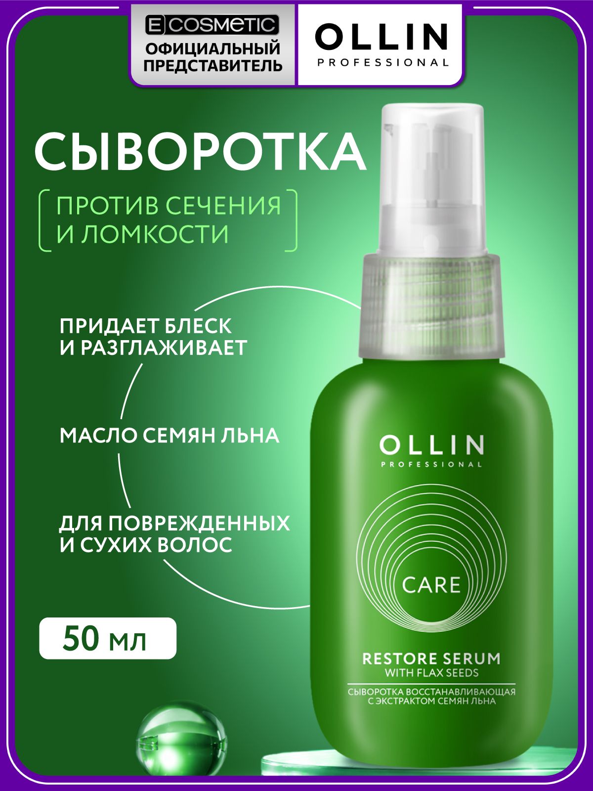 OLLIN PROFESSIONAL Сыворотка для восстановления волос CARE увлажняющая с экстрактом семян льна 50 мл