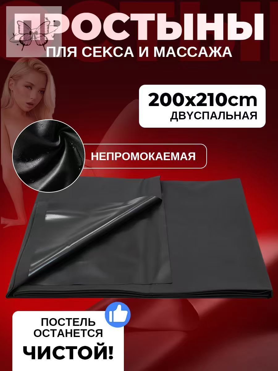 Простынь для секса, виниловая простынь, 200х210см