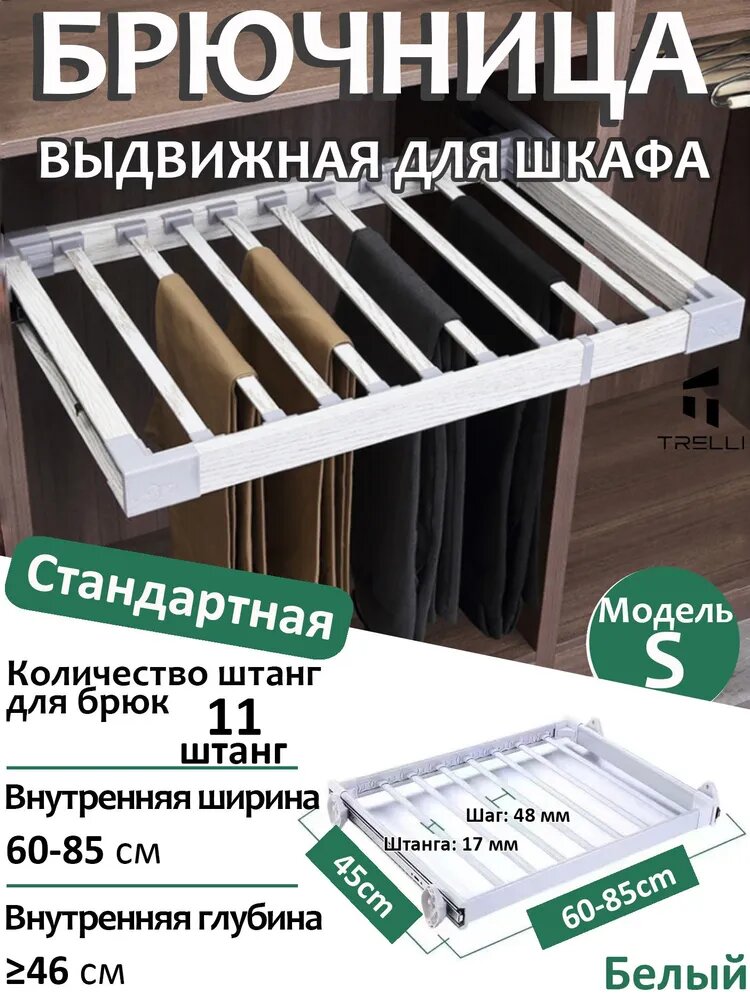 TRELLI Брючница выдвижная для шкафа, телескопическая вешалка для брюк, белая, 11 штанг
