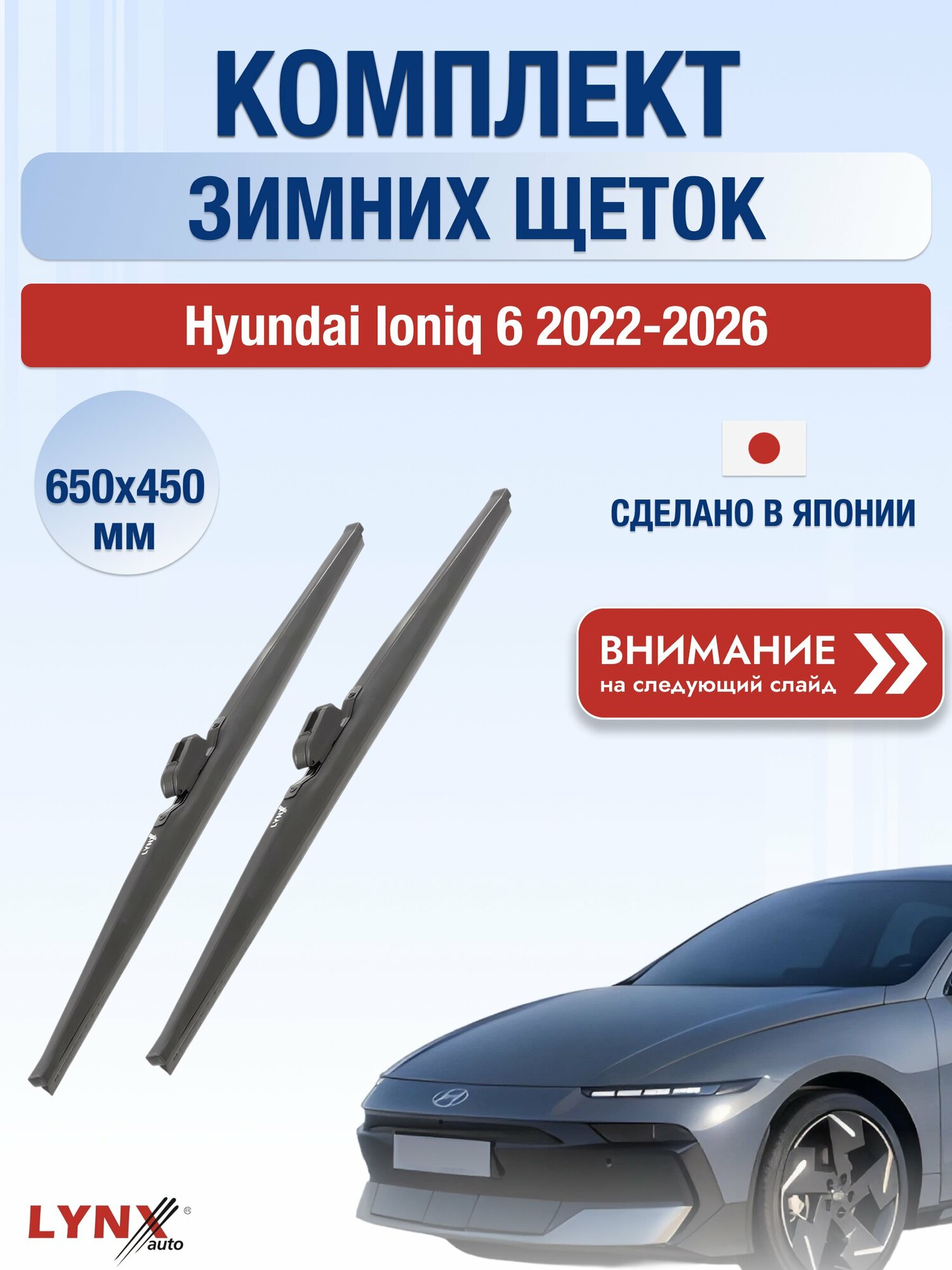 Дворники на Hyundai Ioniq 6 / 2022-2026 / Комплект зимних щеток стеклоочистителя 650 450 мм Хендай Ионик 6 LW650+LW450 LYNXauto