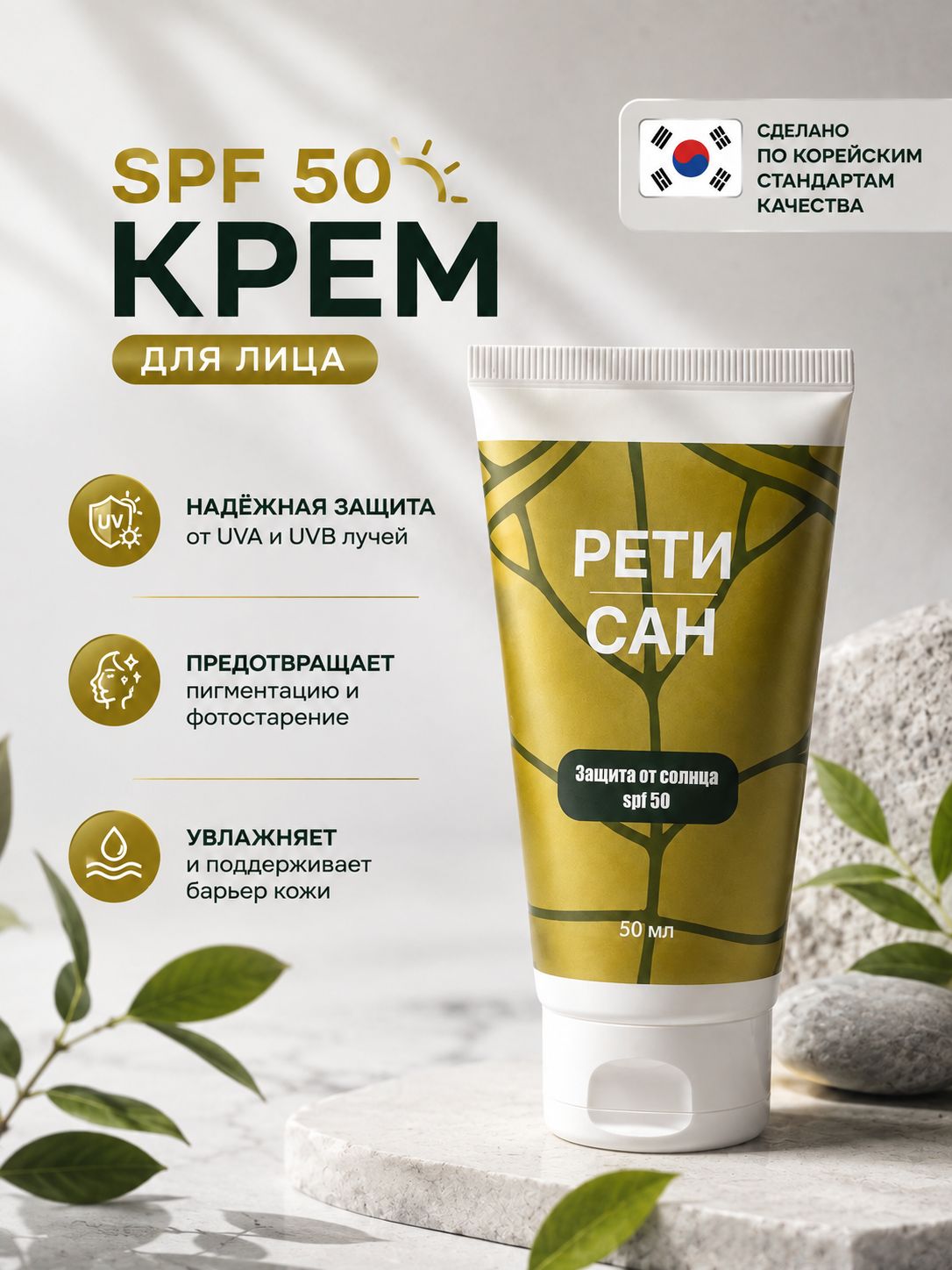 Крем солнцезащитный для лица и тела Рети Сан SPF 50