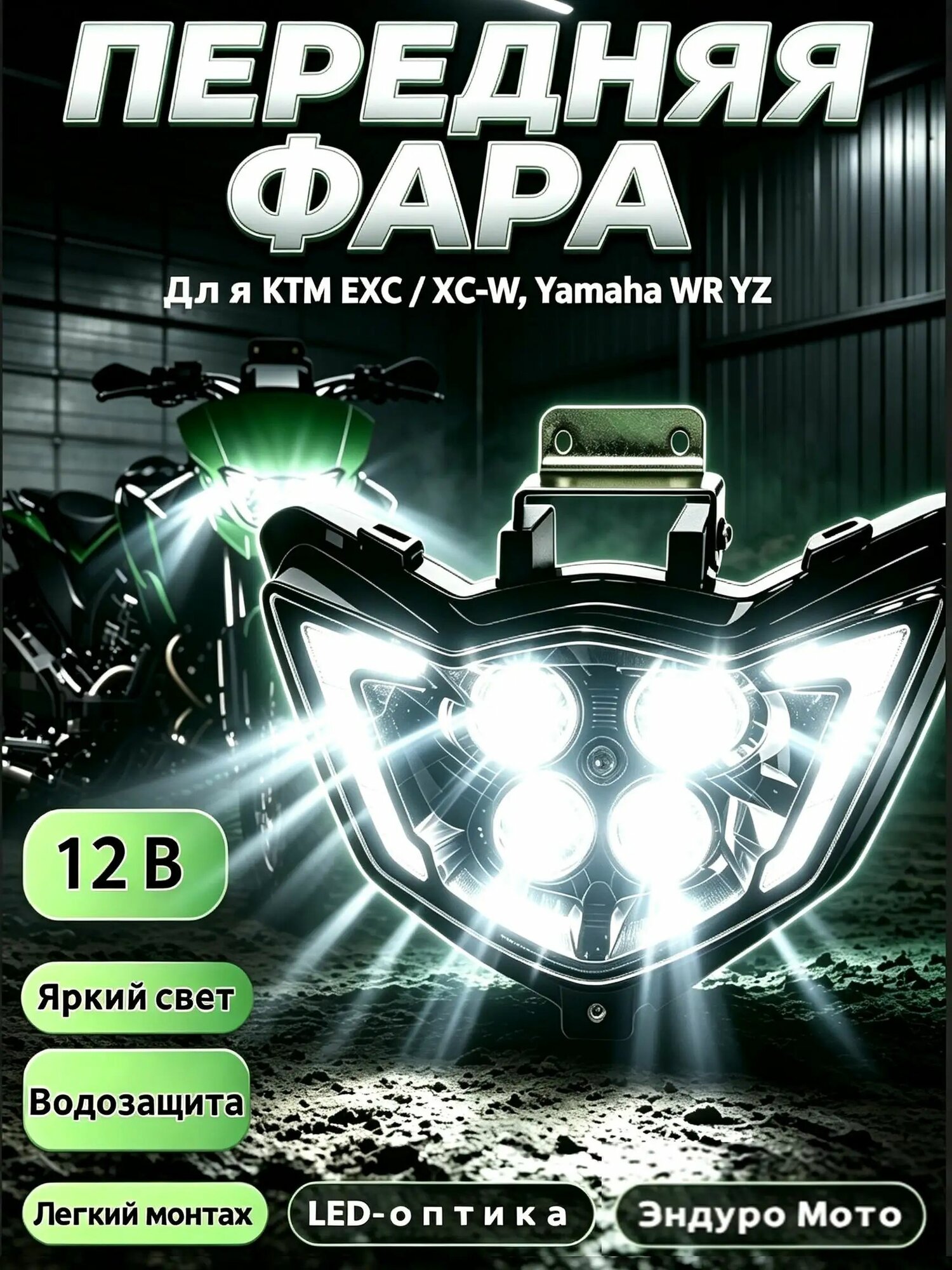 Светодиодная фара 4 линзы для эндуро и питбайка LED 12В DRL для KAYO BSE Progasi Motoland Avantis Sharmax Racer Wels ROLIZ Minsk IRBIS CQR250, замена штатной фары, IP67, 4200 лм