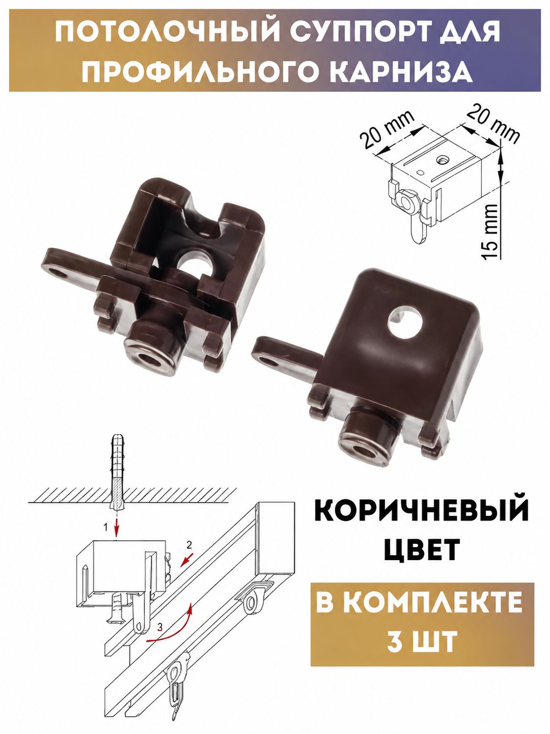 Суппорт для профильного карниза коричневый, 3 шт