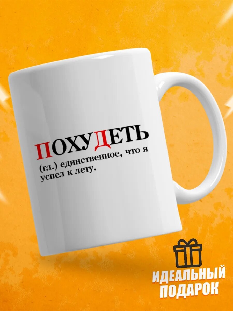 Кружка для чая с приколом в подарок - Похудеть