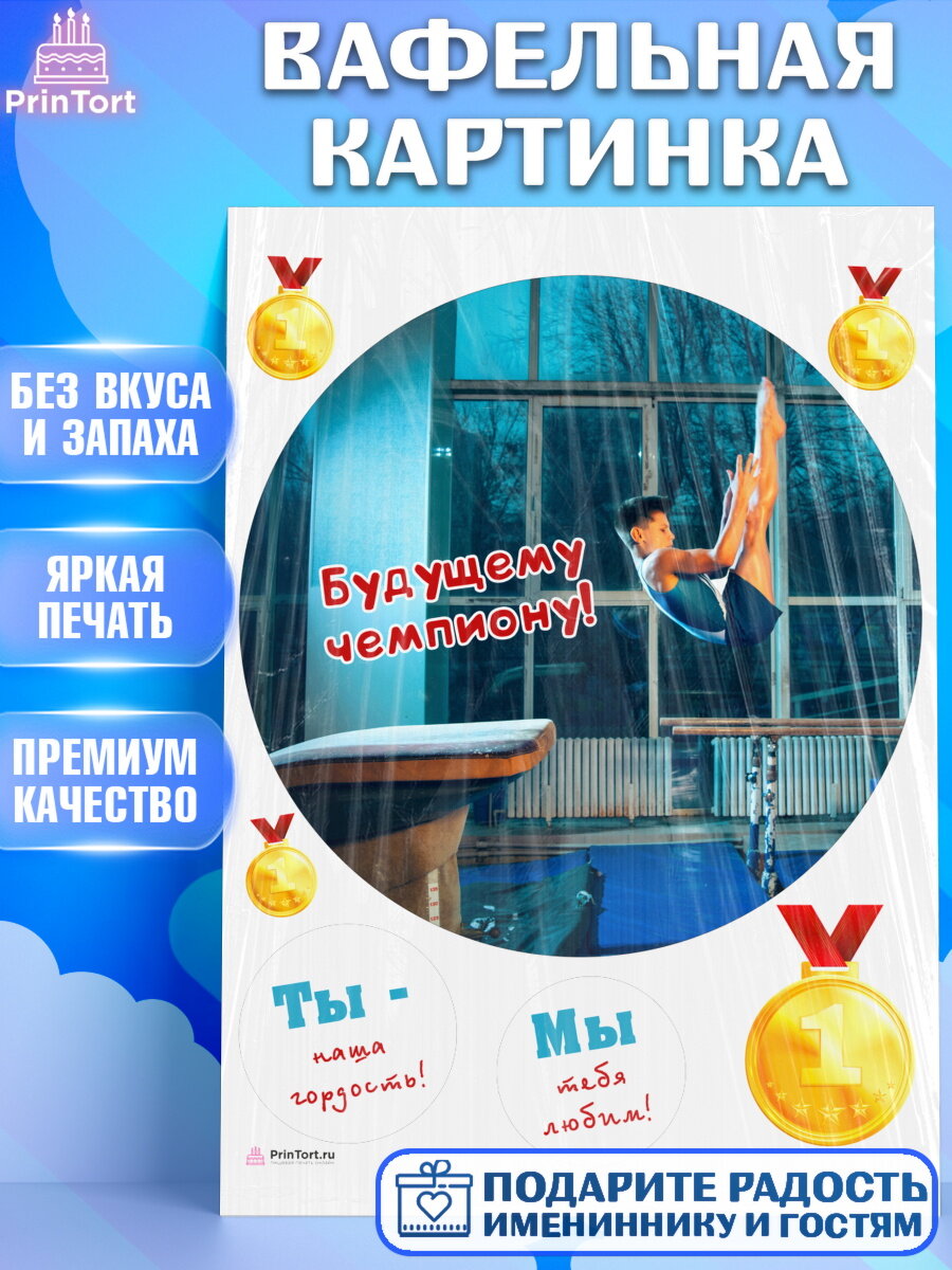 Вафельная картинка для торта Гимнастика. Украшения для торта мальчику на День Рождения. Декор для выпечки PrinTortPT117723