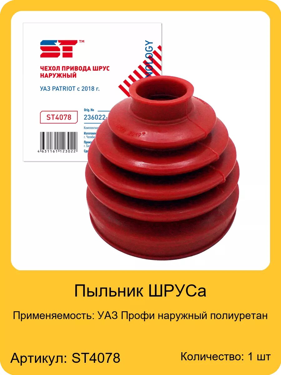 Пыльник ШРУС для а/м УАЗ Профи наружный полиуретан ST, арт. 236022-2304068