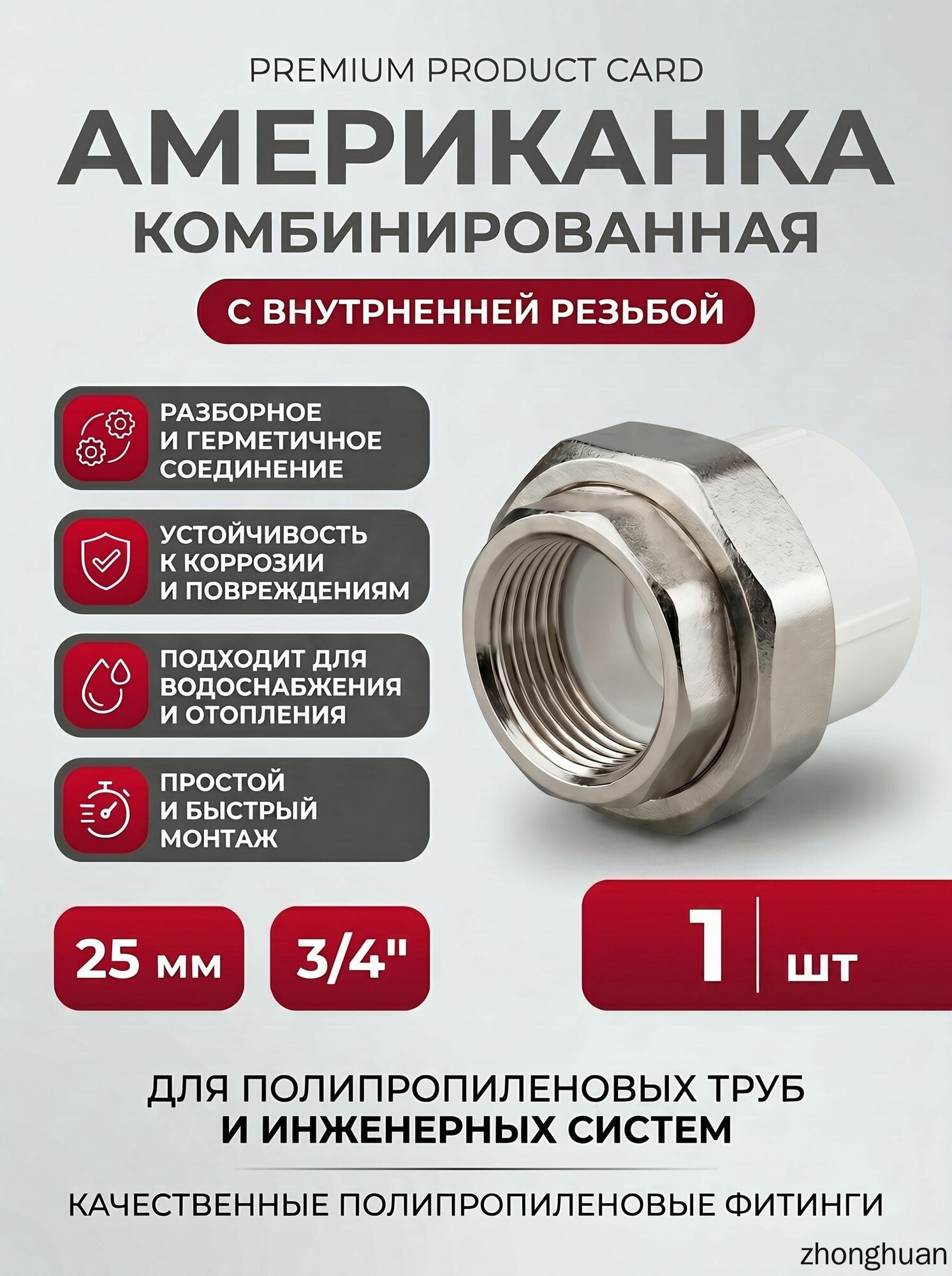 Американка комбинированная 25 мм* 3/4" ВР полипропиленовая разъёмная муфта, 1 штука
