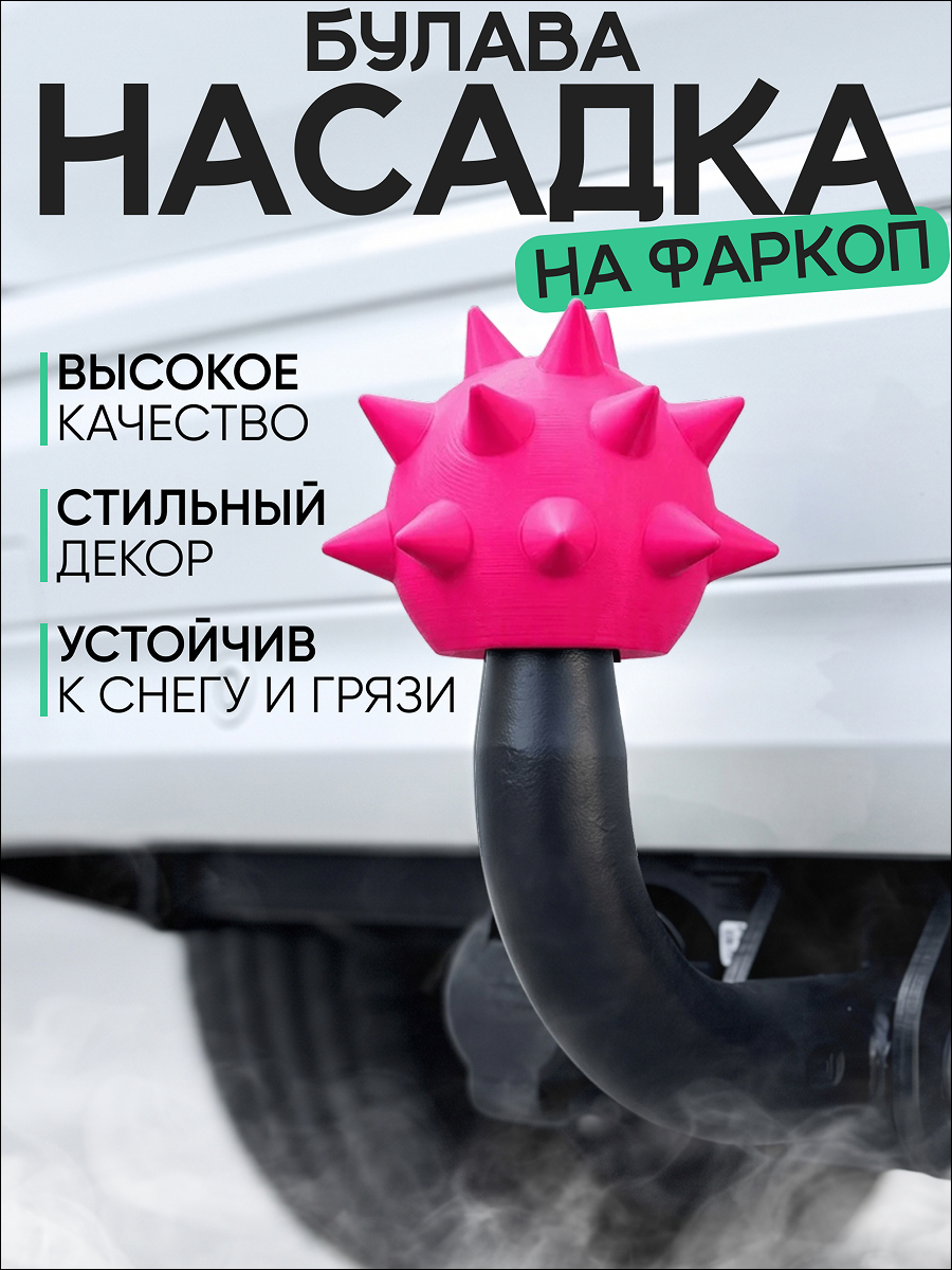 Колпачок на фаркоп автомобиля Булава из PLA-пластика розового цвета