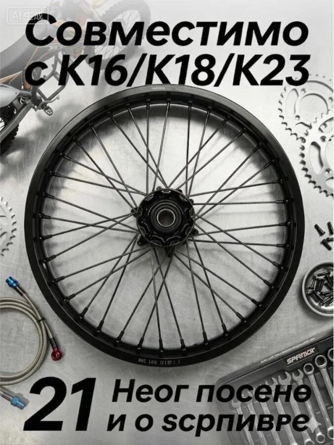Колесо в сборе KKE 21" для K16/K18/K23, переднее