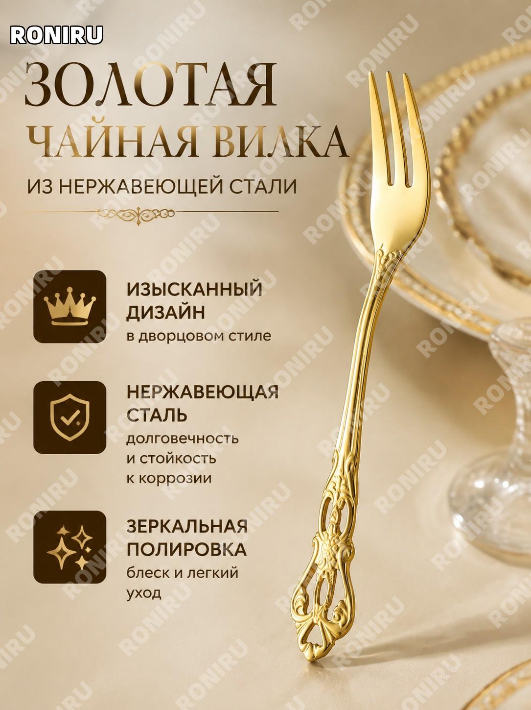 Золотая чайная вилка из нержавеющей стали для сервировки чая и десертов, изящный столовый прибор для дома и кафе