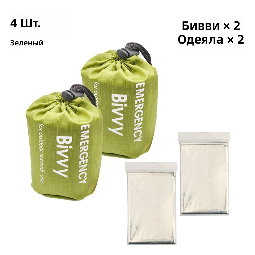 Набор для экстренного выживания, 4 шт: 2 зеленых прямоугольных спальных мешка и 2 терморефлекторных спасательных одеяла для кемпинга и походов