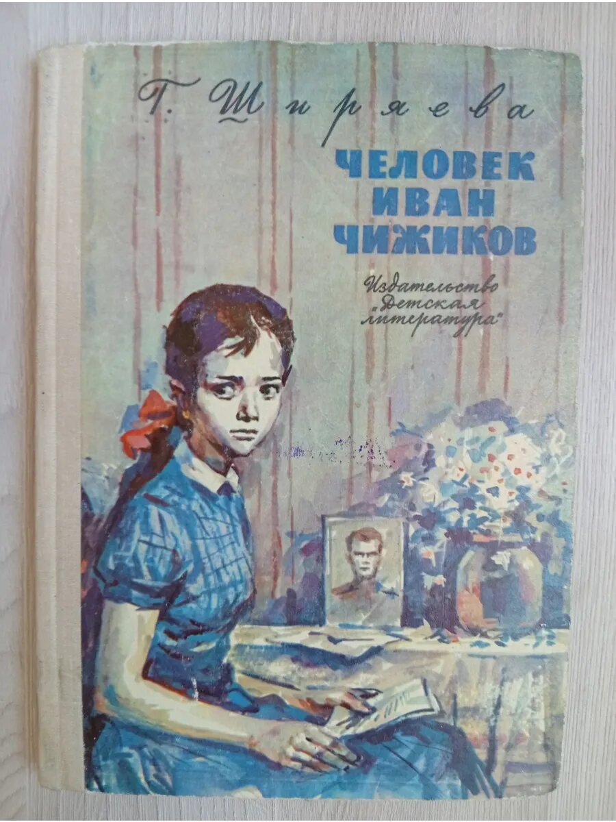 Человек Иван Чижиков, или Повесть о девочке из легенды
