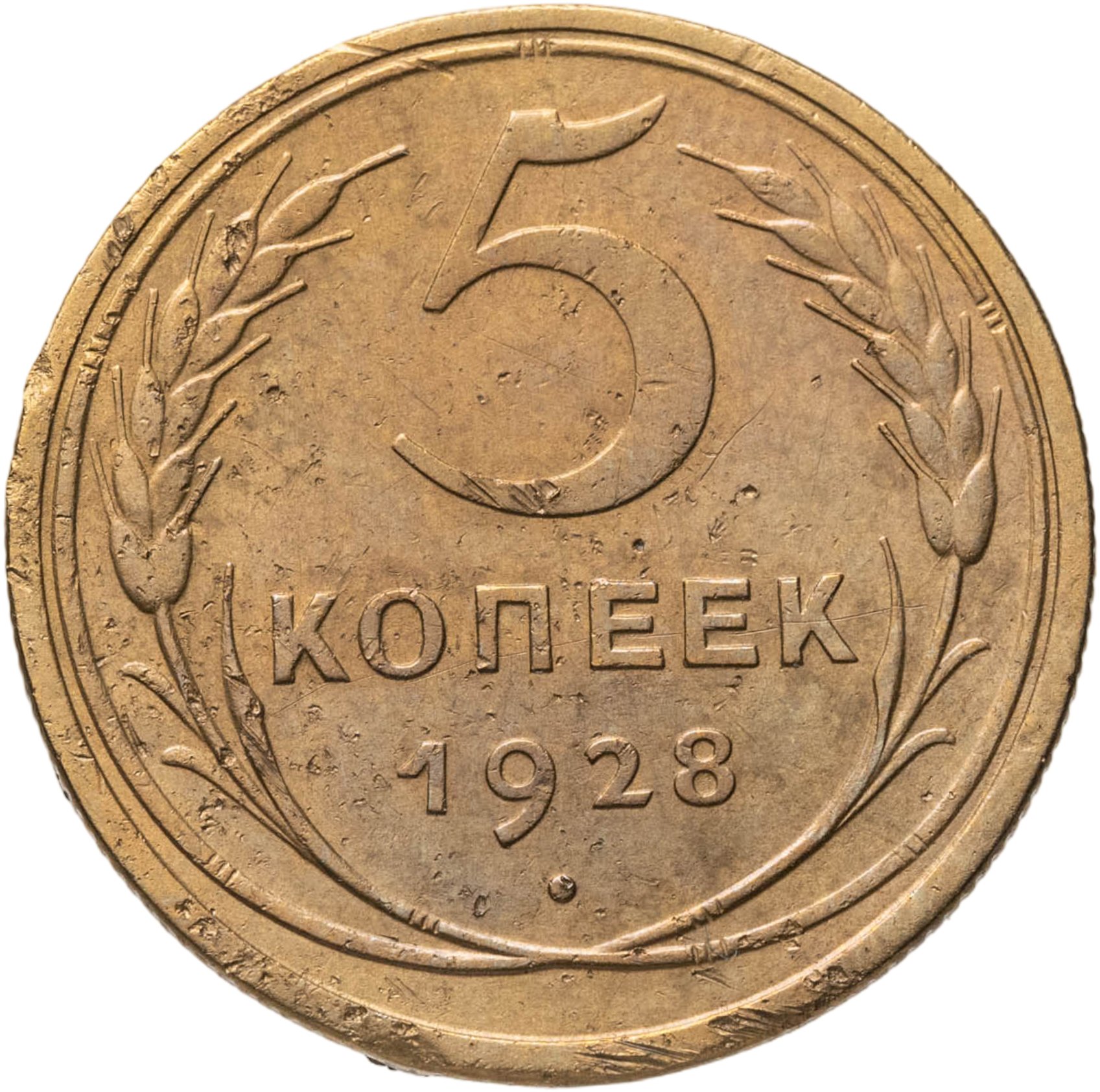 5 копеек 1928, Бронза, в сохранности VF