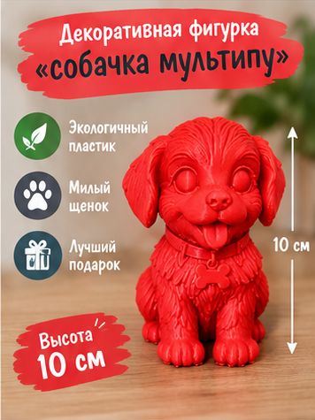 Декоративная фигурка Собачка Мультипу