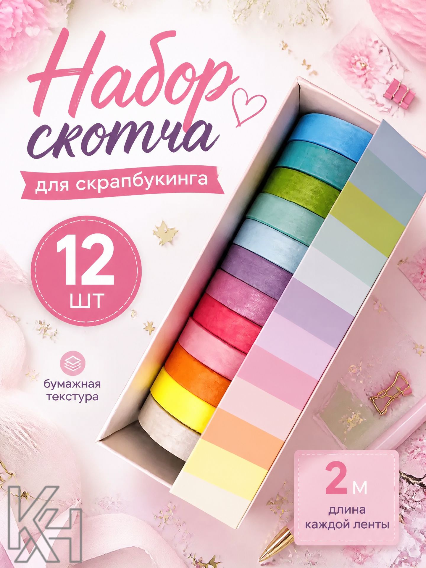 Набор декоративного скотча для скрапбукинга 12 цветов