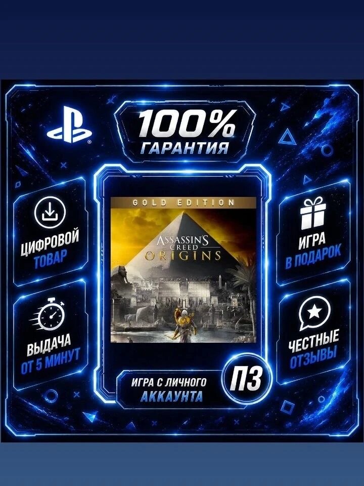 Assasins Creed Origins Gold Edition (PS4 PS5) Цифровая версия П3, Лучшая цена, без диска