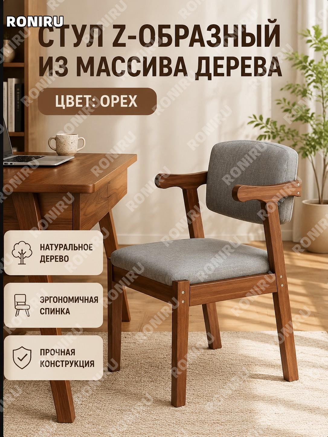 Стул Z-образный из массива дерева, ореховый цвет, вариант сборки, деревянное кресло для дома кухни и зоны отдыха