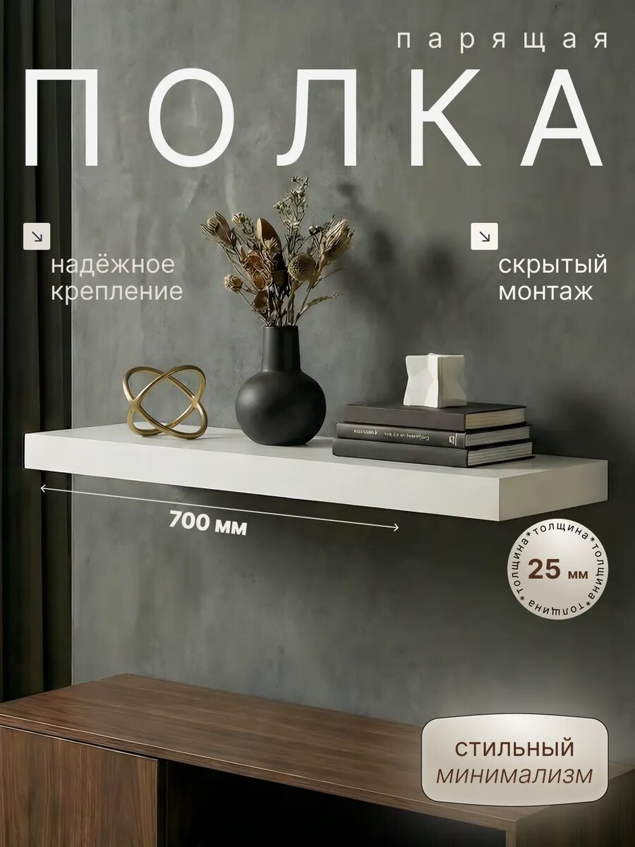 Полка настенная белая 25мм 700