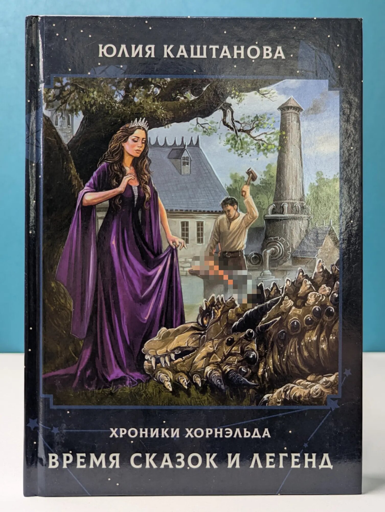 Хроники Хорнэльда. Время сказок и легенд Каштанова Юлия 2024